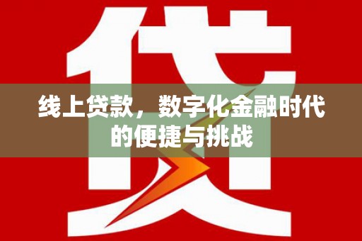 星子线上贷款，数字化金融时代的便捷与挑战