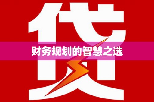 星子财务规划的智慧之选