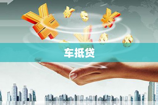 星子车抵贷