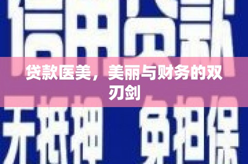 星子贷款医美，美丽与财务的双刃剑
