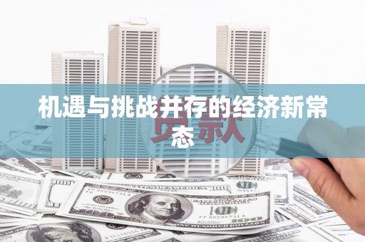 星子机遇与挑战并存的经济新常态