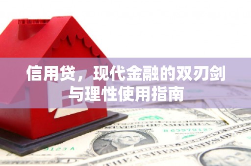 星子信用贷，现代金融的双刃剑与理性使用指南