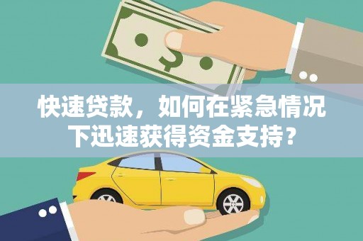 星子快速贷款，如何在紧急情况下迅速获得资金支持？