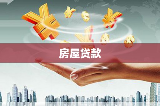 星子房屋贷款