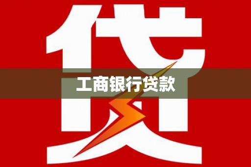 星子工商银行贷款