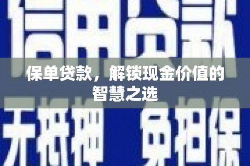 星子保单贷款，解锁现金价值的智慧之选