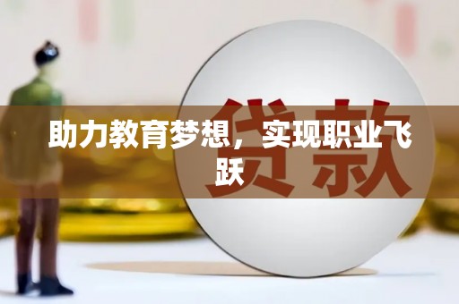 星子助力教育梦想，实现职业飞跃