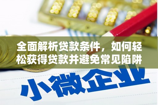 星子全面解析贷款条件，如何轻松获得贷款并避免常见陷阱