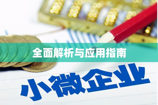 星子全面解析与应用指南