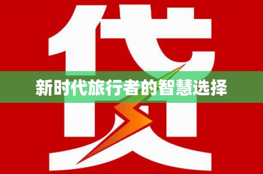 星子新时代旅行者的智慧选择