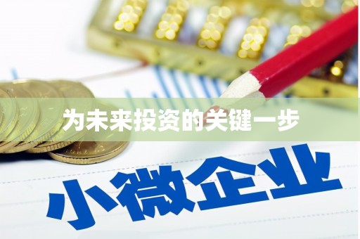 星子为未来投资的关键一步