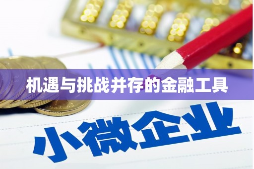 星子机遇与挑战并存的金融工具