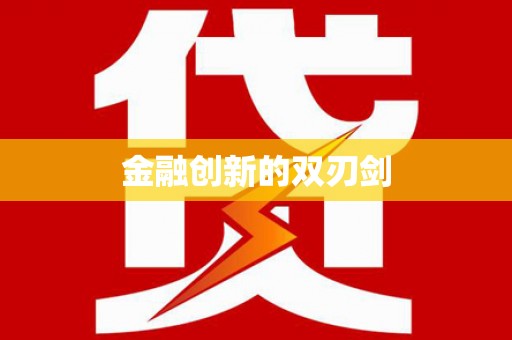 星子金融创新的双刃剑