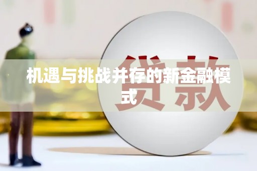 星子机遇与挑战并存的新金融模式