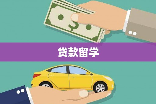星子贷款留学