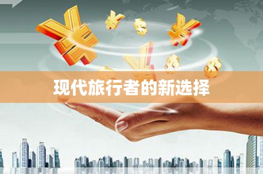 星子现代旅行者的新选择