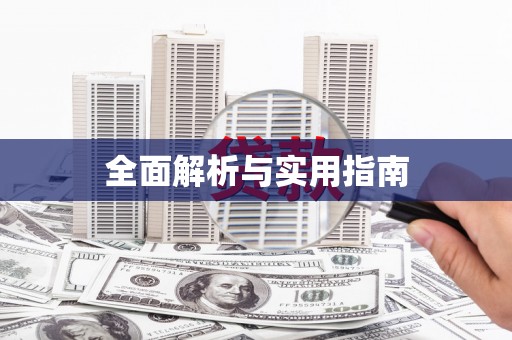 星子全面解析与实用指南
