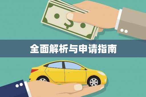 星子全面解析与申请指南