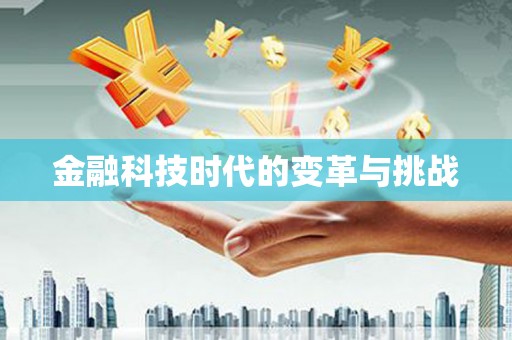星子金融科技时代的变革与挑战
