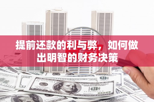 星子提前还款的利与弊，如何做出明智的财务决策