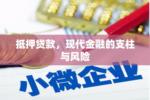 星子抵押贷款，现代金融的支柱与风险
