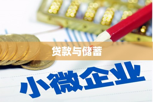 星子贷款与储蓄