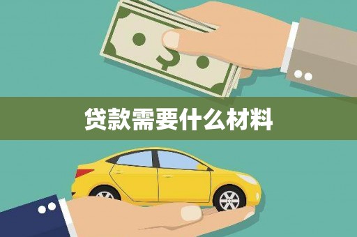 星子贷款需要什么材料