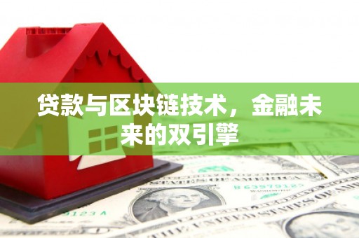 星子贷款与区块链技术，金融未来的双引擎