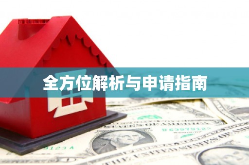 星子全方位解析与申请指南