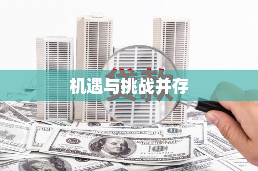 星子机遇与挑战并存