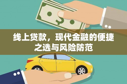 星子线上贷款，现代金融的便捷之选与风险防范