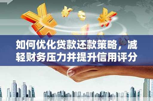 星子如何优化贷款还款策略，减轻财务压力并提升信用评分