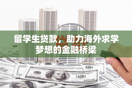 星子留学生贷款，助力海外求学梦想的金融桥梁