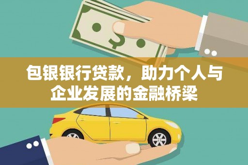 星子包银银行贷款，助力个人与企业发展的金融桥梁
