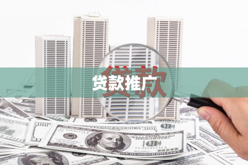 星子贷款推广