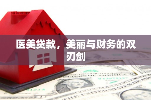 星子医美贷款，美丽与财务的双刃剑