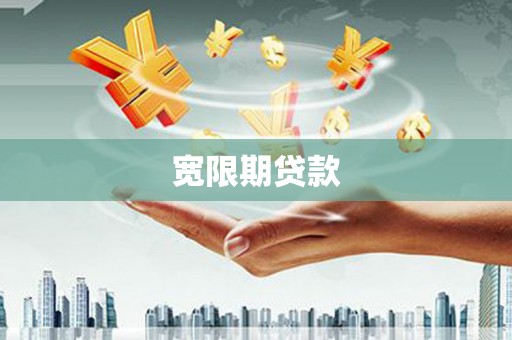 星子宽限期贷款