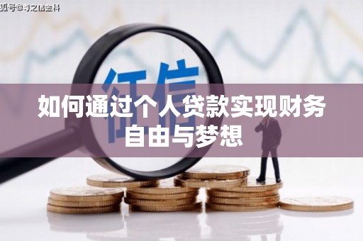 星子如何通过个人贷款实现财务自由与梦想