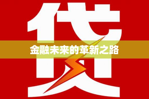 星子金融未来的革新之路