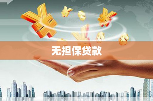 星子无担保贷款