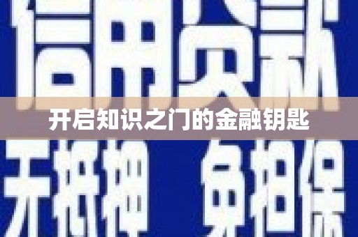星子开启知识之门的金融钥匙