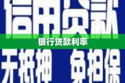 星子银行贷款利率