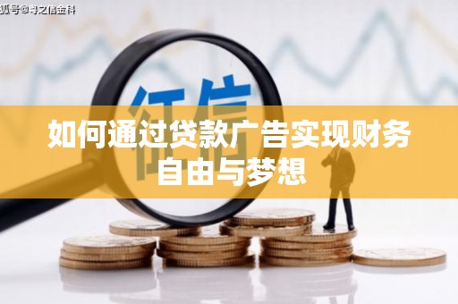 星子如何通过贷款广告实现财务自由与梦想