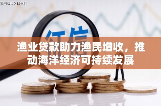 星子渔业贷款助力渔民增收，推动海洋经济可持续发展