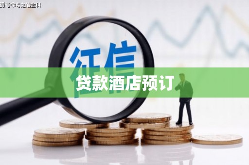 星子贷款酒店预订