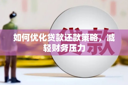 星子如何优化贷款还款策略，减轻财务压力