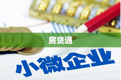 星子房贷通