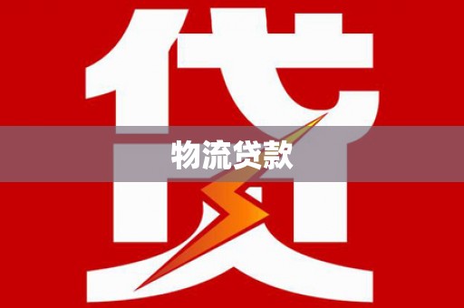 星子物流贷款