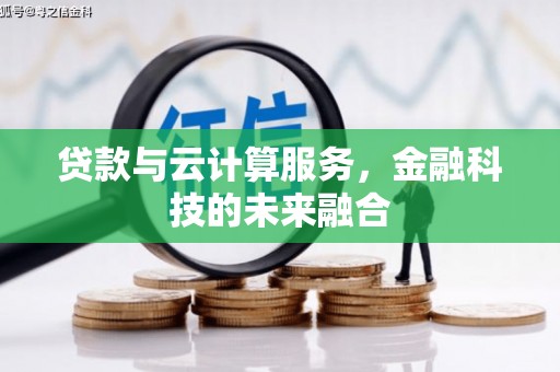 星子贷款与云计算服务，金融科技的未来融合