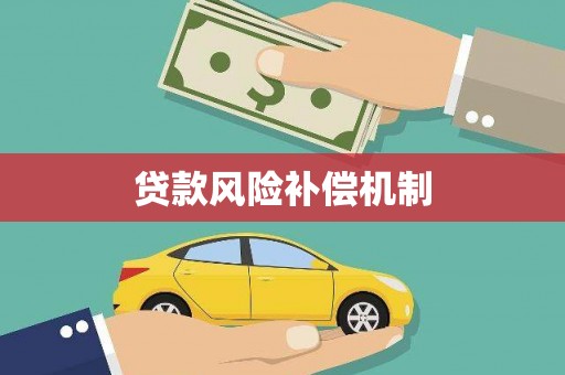 星子贷款风险补偿机制